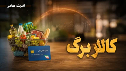 کالابرگ مرداد رسید؛ ۳ زمان مهم برای شارژ اعتبار اعلام شد + نحوه تشخیص نوبت خانوار / جدول جدید کالابرگ ۱۴۰۵؛ سرپرستان خانوار بر اساس رقم کد ملی چه روزی اعتبار می‌گیرند؟ / قبل از خرید این خبر را بخوانید؛ زمان و مبلغ کالابرگ مرداد مشخص شد