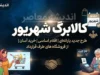 زمان دقیق واریز کالابرگ شهریور ۱۴۰۵ اعلام شد | کالابرگ شهریور چه روزی شارژ می شود؟ جدول کامل زمان بندی بر اساس کد ملی
