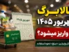 کالابرگ شهریور ۱۴۰۵ کی واریز میشود؟ زمان شارژ کالابرگ شهریور اعلام شد + جدول کد ملی و مبلغ اعتبار هر نفر