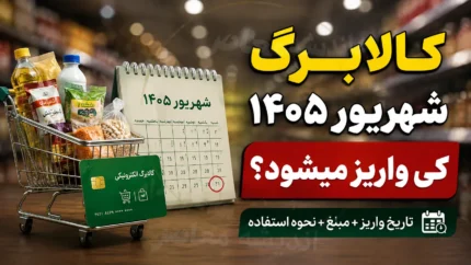 کالابرگ شهریور ۱۴۰۵ کی واریز میشود؟ زمان شارژ کالابرگ شهریور اعلام شد + جدول کد ملی و مبلغ اعتبار هر نفر