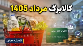 مبلغ کالابرگ مرداد ۱۴۰۵ | زمان شارژ اعتبار کالابرگ الکترونیکی | جزئیات جدید برای خانوارهای مشمول