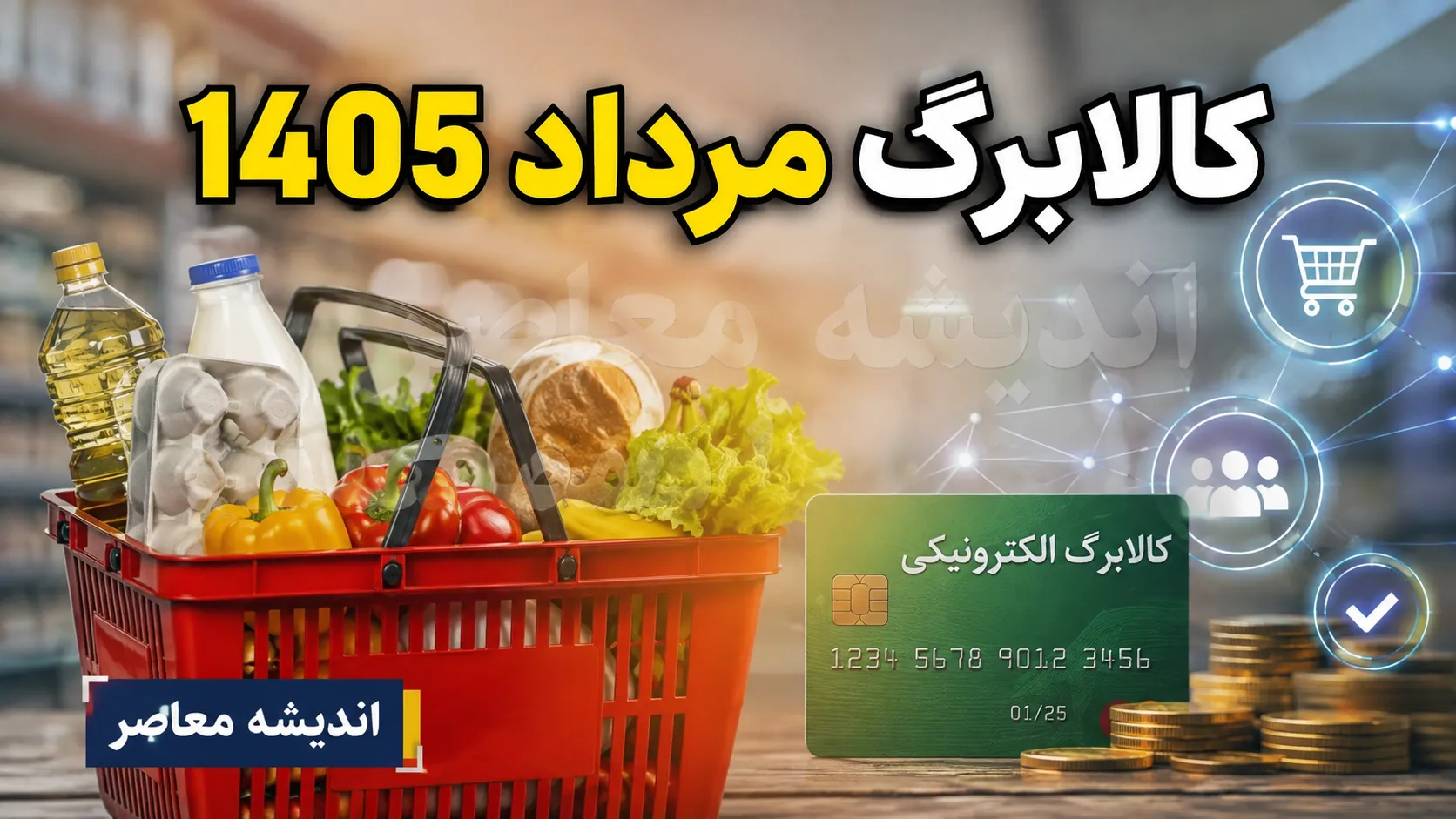 مبلغ کالابرگ مرداد ۱۴۰۵ | زمان شارژ اعتبار کالابرگ الکترونیکی | جزئیات جدید برای خانوارهای مشمول
