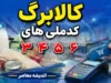 اخبار فوری کالابرگ ۱۴۰۵ | مرحله اول شارژ کالابرگ امروز یکشنبه ۱۵ شهریور انجام شد؛ کدهای ملی ۰، ۱ و ۲ و خانوارهای حمایتی و نیروهای مسلح مشمول دریافت اعتبار یک میلیون تومانی شدند / گروه دوم (کدهای ۳ تا ۶) ۲۵ شهریور و گروه سوم (کدهای ۷ تا ۹) ۵ مهر ماه اعتبار خود را دریافت می کنند