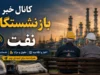 کانال خبر بازنشستگان نفت؛ معرفی ۴ بستر اصلی اطلاع‌رسانی + جدیدترین خبرها و خدمات رفاهی
