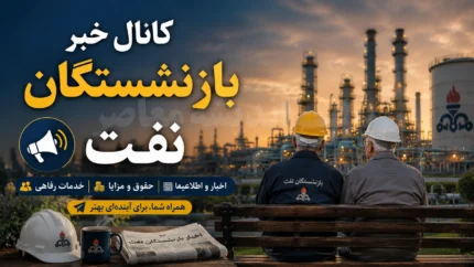 کانال خبر بازنشستگان نفت؛ معرفی ۴ بستر اصلی اطلاع‌رسانی + جدیدترین خبرها و خدمات رفاهی