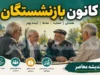 کانون بازنشستگان تأمین اجتماعی؛ از ساختار و اهداف تا آخرین دستاوردها و پیگیری مطالبات