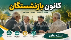خدمات کانون بازنشستگان برای بازنشستگان؛ از بیمه تکمیلی و وام تا خدمات رفاهی و پیگیری مطالبات
