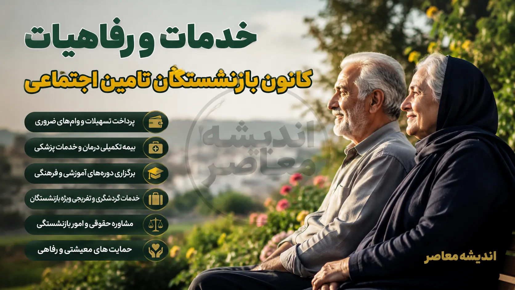 خدمات و رفاهیات کانون بازنشستگان تامین اجتماعی ۱۴۰۵؛ از بیمه تکمیلی و وام تا سفرهای زیارتی، تخفیف خرید و خدمات درمانی ویژه بازنشستگان