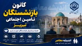کانون بازنشستگان تامین اجتماعی تبریز؛ راهنمای کامل آدرس، شماره تماس، ثبتنام و خدمات رفاهی