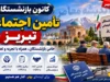 کانون بازنشستگان تامین اجتماعی تبریز؛ راهنمای کامل ثبت‌نام، آدرس، شماره تماس و خدمات رفاهی