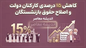 کاهش ۱۵ درصدی کارکنان دولت و اصلاح حقوق بازنشستگان؛ آخرین جزئیات تصمیم جدید دولت