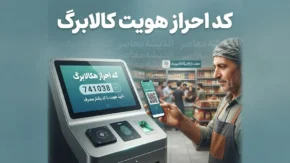 کد احراز هویت کالابرگ ۱۴۰۵ اعلام شد | کد دستوری احراز سکونت، استعلام اعتبار کالابرگ و آموزش مرحله به مرحله