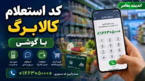 کد استعلام کالابرگ با گوشی؛ ۴ روش سریع و غیرحضوری برای مشاهده موجودی و دریافت رمز خرید