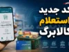 کد جدید استعلام کالابرگ ۱۴۰۵؛ از روش‌های رسمی تا هشدارهای کلاهبرداری