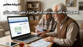 دانلود گواهی کسر از حقوق بازنشستگان | راهنمای دریافت گواهی کسر از حقوق بازنشستگان | نحوه دانلود گواهی کسر از حقوق