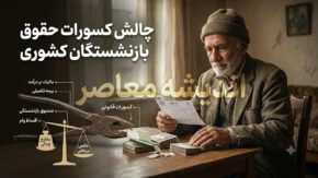 کسر از حقوق بازنشستگان کشوری در تیرماه ۱۴۰۵؛ علت کسورات چیست و بازنشستگان چگونه پیگیری کنند؟