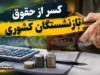 علت کسر مبالغ از حقوق بازنشستگان کشوری در مرداد ۱۴۰۵ + راهنمای کامل پیگیری