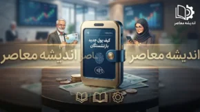 انتقال یارانه و حقوق بازنشستگان به کیف پول جدید؛ جزئیات «کیف پول ایران» و نحوه استفاده از اعتبار