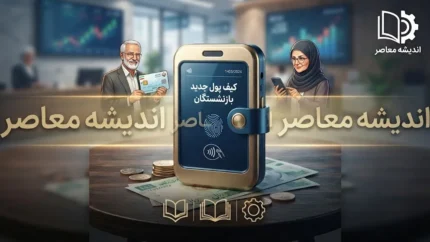 واریزی جدید برای بازنشستگان تأمین اجتماعی | زمان احتمالی پرداخت معوقات اردیبهشت مشخص شد / واریز گروهی در مهر و آبان