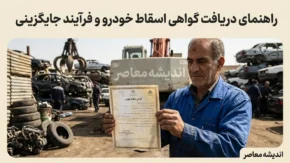 گواهی اسقاط خودرو ۱۴۰۵؛ قیمت جدید، شرایط دریافت، نحوه ثبت نام در سامانه nnhk.ir و مراحل اسقاط خودرو فرسوده
