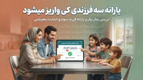 یارانه سه فرزندی کی واریز میشود؟ | زمان واریز یارانه ۳ برابری خانواده های دارای سه فرزند در ۱۴۰۵