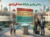 یارانه سه فرزندی کی واریز میشود؟ آغاز تدریجی از دهک اول تا پایان تابستان ۱۴۰۵
