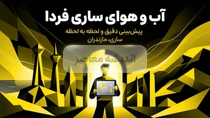 وضعیت آب و هوای ساری فردا پنجشنبه ۱۹ شهریور ۱۴۰۵؛ بارندگی و کاهش دما ادامه دارد