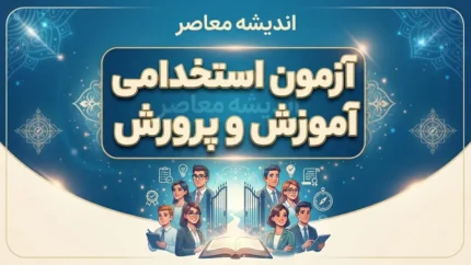 آزمون استخدامی آموزش و پرورش ۱۴۰۵؛ آخرین خبر از ثبت نام، ظرفیت و زمان برگزاری آزمون