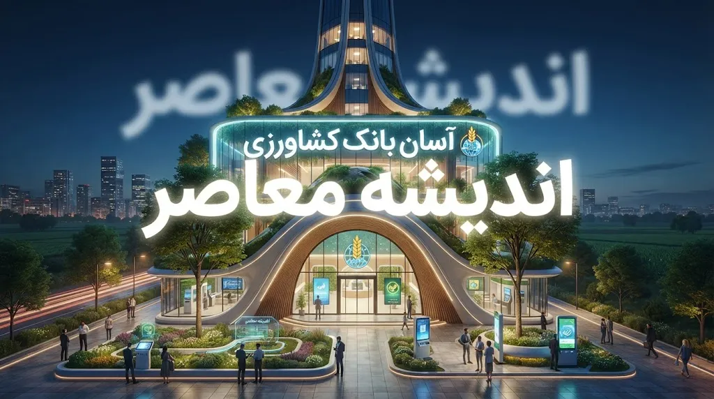 سامانه آسان بانک کشاورزی چیست