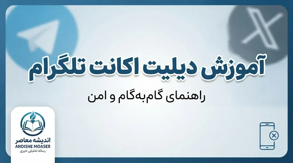لینک مستقیم حذف اکانت تلگرام