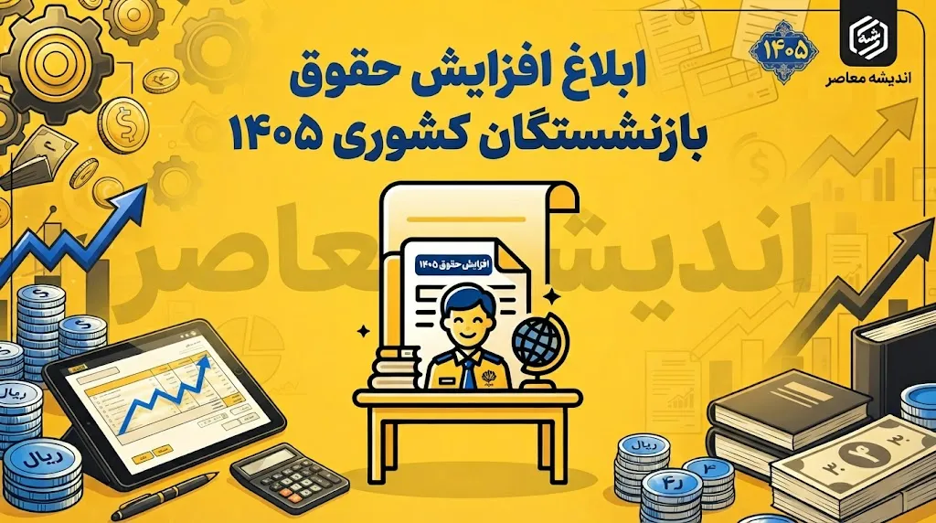 افزایش حقوق بازنشستگان کشوری در سال ۱۴۰۵ رسماً ابلاغ شد