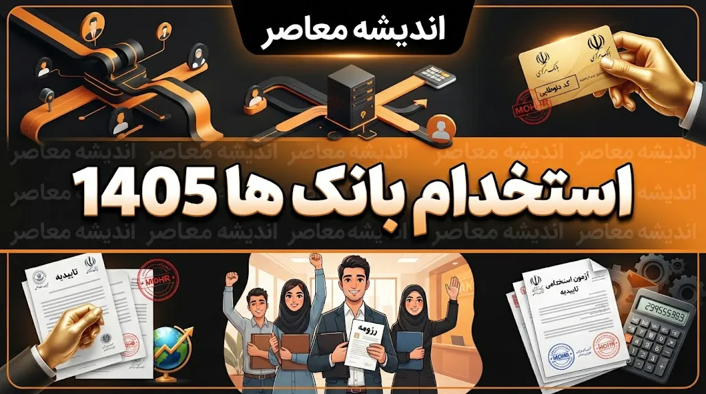 آخرین وضعیت استخدام بانک‌ها در ۱۴۰۵