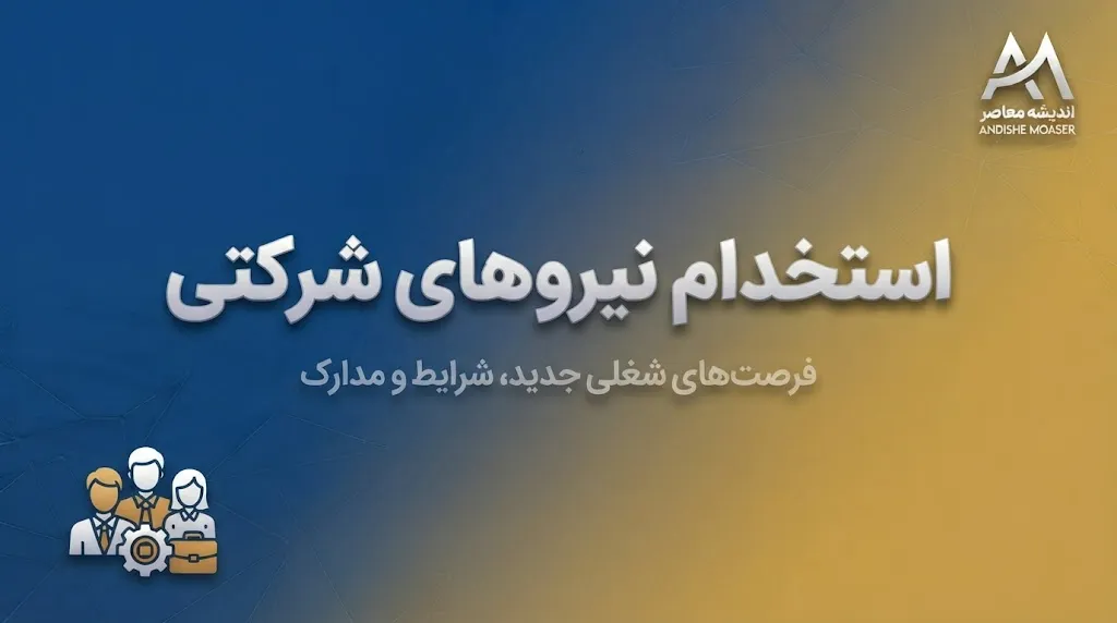 آخرین وضعیت استخدام نیروهای شرکتی