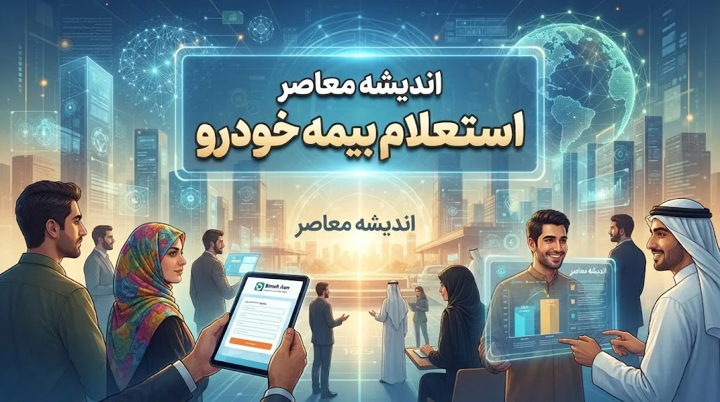 لینک استعلام بیمه خودرو از سامانه سنهاب