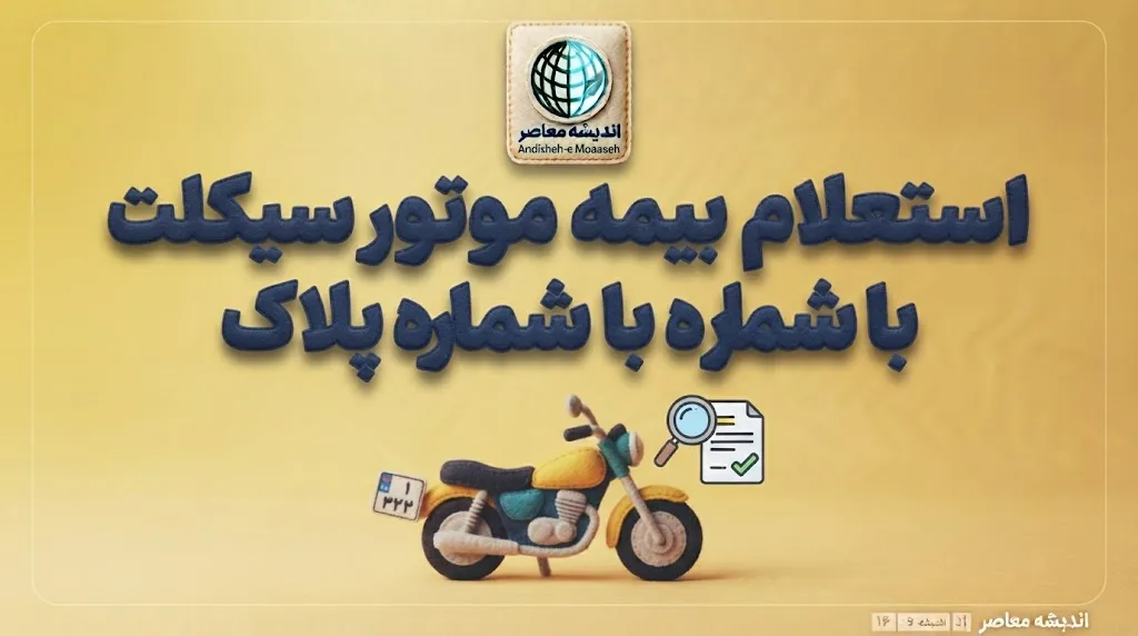 لینک سامانه استعلام بیمه موتورسیکلت