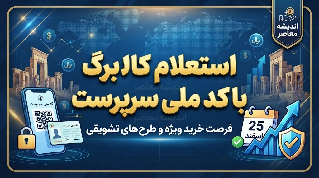 کد استعلام کالابرگ با کد ملی سرپرست خانوار