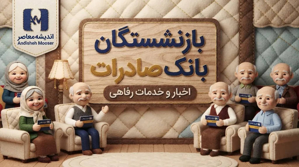 لینک ورود به سامانه فیش حقوقی بازنشستگان بانک صادرات