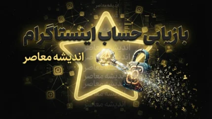 بازیابی حساب اینستاگرام | آموزش گام&zwnj;به&zwnj;گام برای حساب&zwnj;های هک&zwnj;شده + قابلیت جدید متا برای ساده&zwnj;تر شدن فرآیند بازیابی