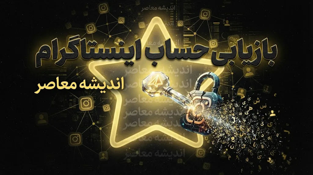 لینک مستقیم بازیابی گذرواژه اینستاگرام