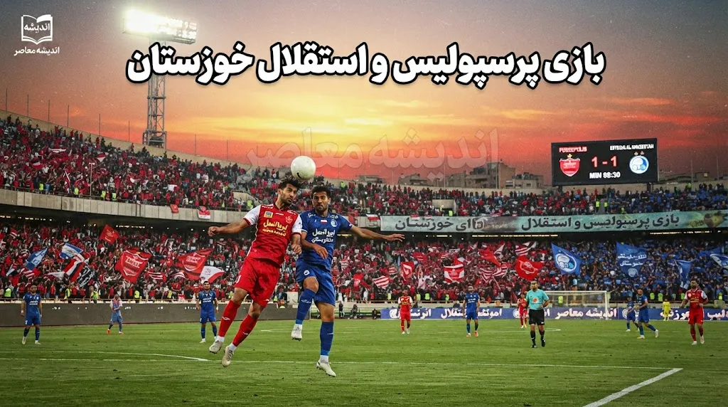 جزئیات بازی پرسپولیس و استقلال خوزستان