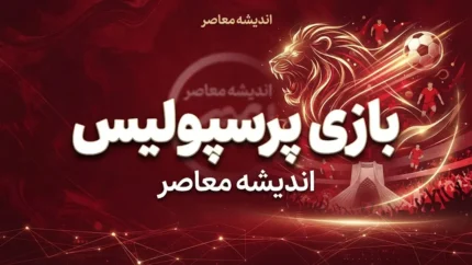 پرسپولیس کی بازی دارد؟ | زمان بازی پرسپولیس و صنعت نفت آبادان و خیبر اعلام شد