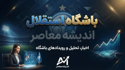 آخرین خبرها از استقلال پس از برد پرگل دیشب؛ آبی ها با قدرت به لیگ نخبگان برگشتند
