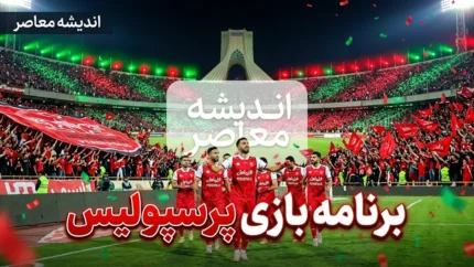 برنامه بازی&zwnj;های پرسپولیس اعلام شد؛ از دیدار با صنعت نفت تا مصاف با فجر سپاسی