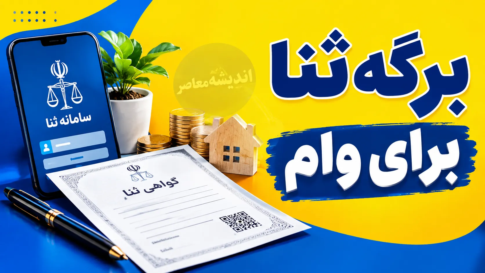 لینک رسمی سامانه ثنا برای دریافت وام