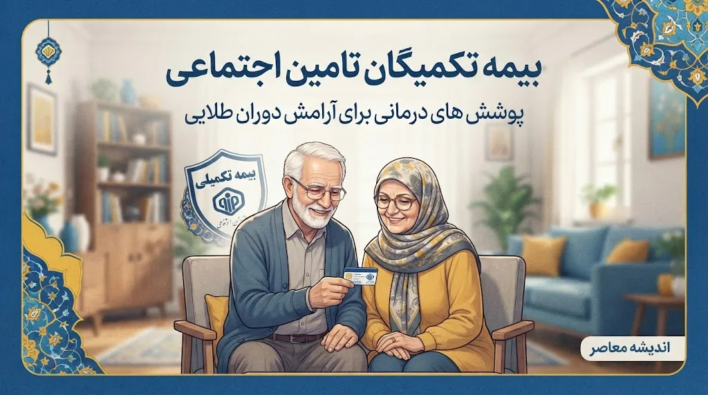 بیمه تکمیلی بازنشستگان تأمین اجتماعی با کدام شرکت است؟