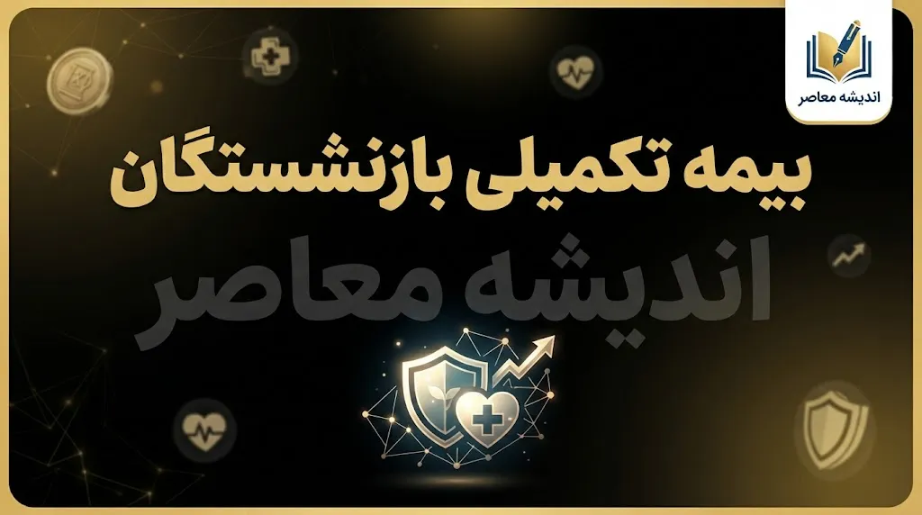 بیمه تکمیلی بازنشستگان با کدام شرکت است؟