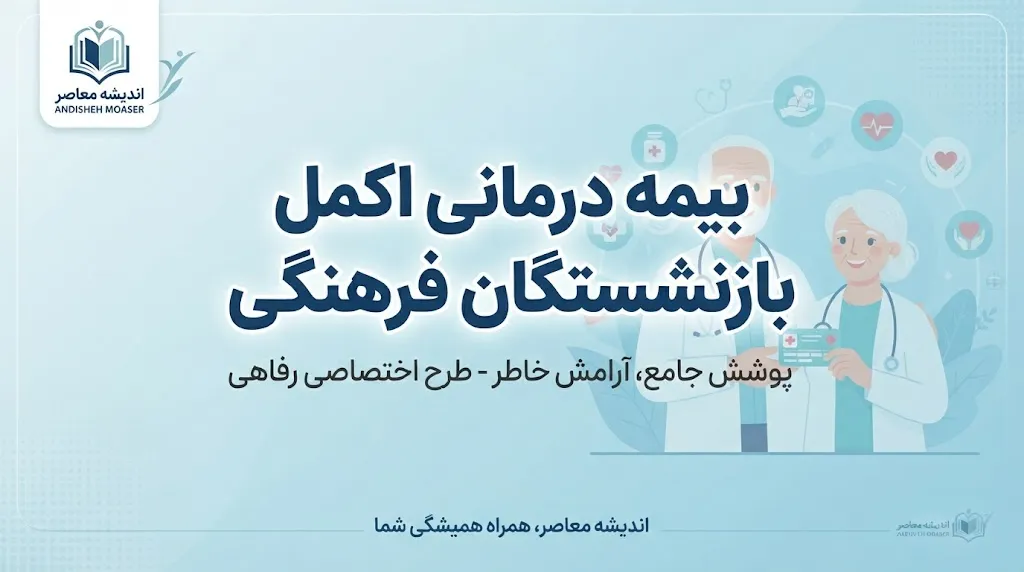 سقف تعهدات بیمه تکمیلی بازنشستگان فرهنگی در سال ۱۴۰۵ چقدر است؟