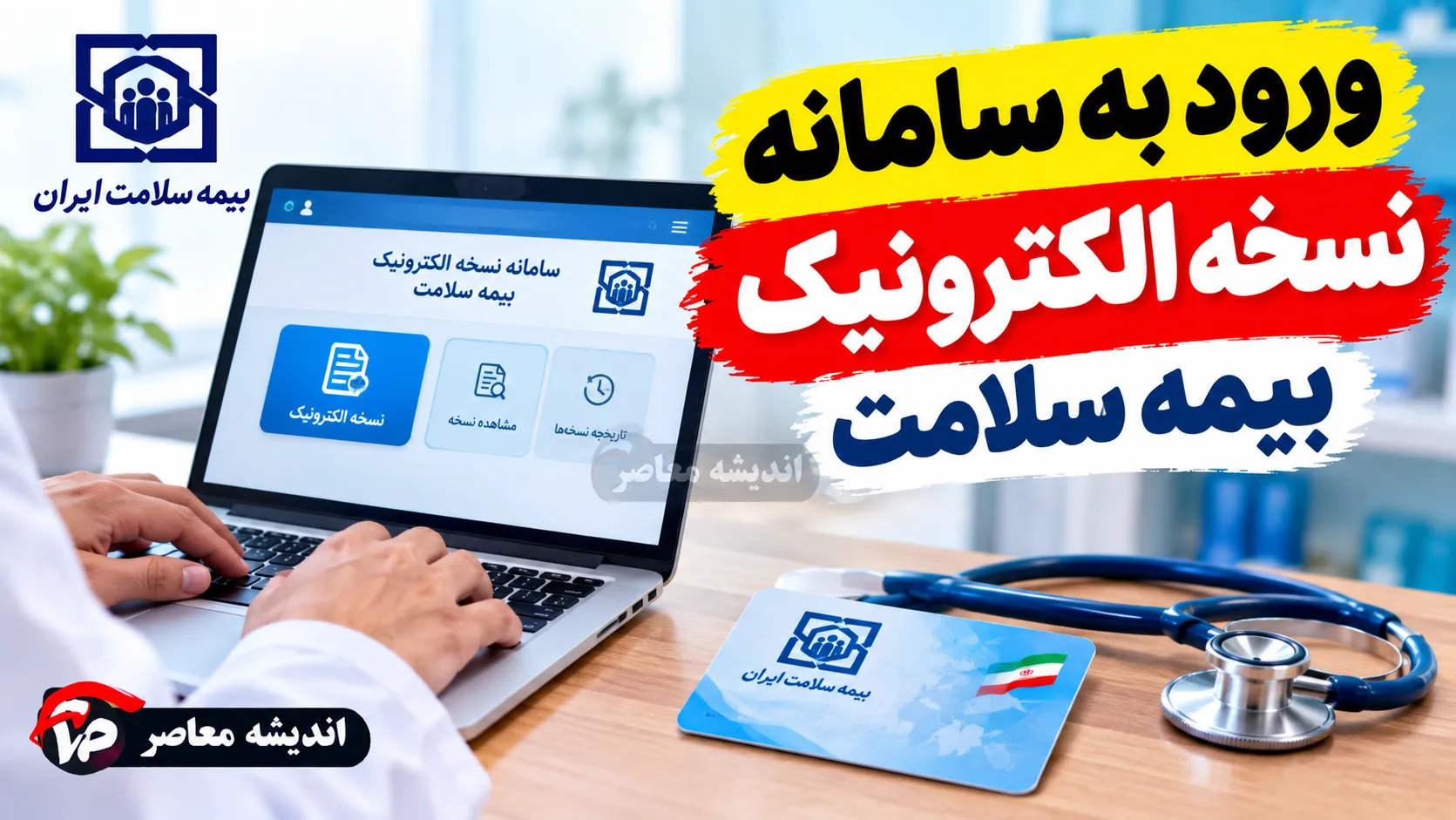 سامانه ثبت نام بیمه سلامت ۱۴۰۵ چیست؟