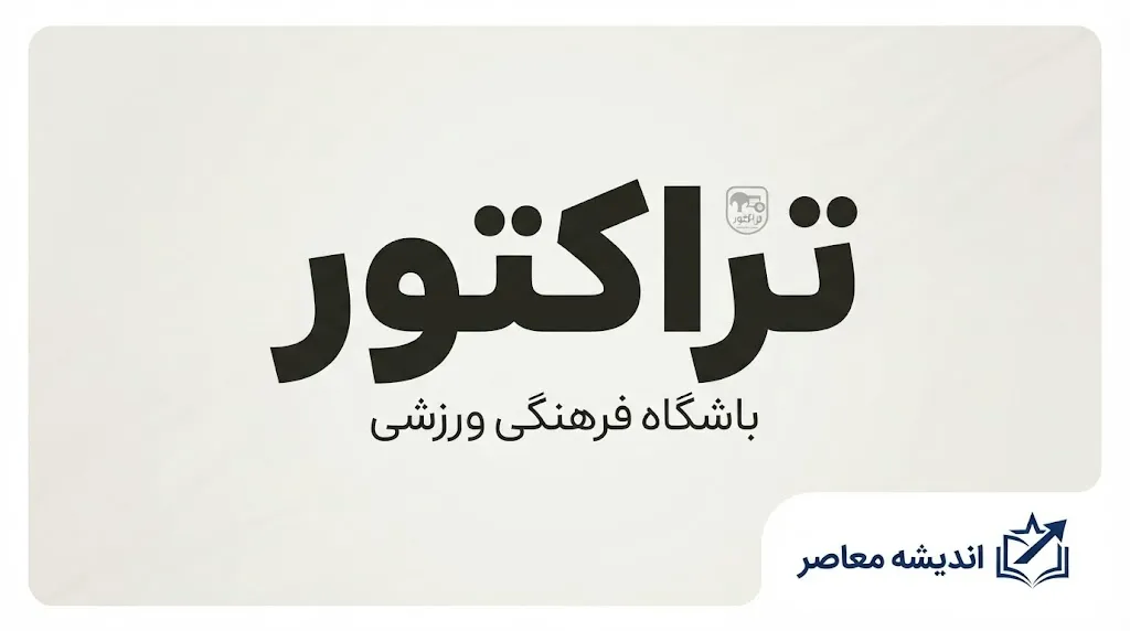 معرفی باشگاه فوتبال تراکتور تبریز