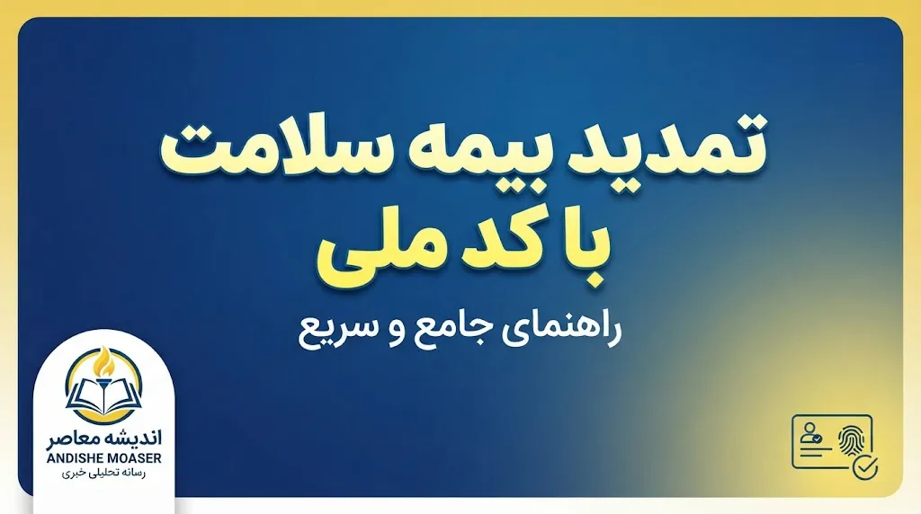 آدرس سامانه تمدید بیمه سلامت